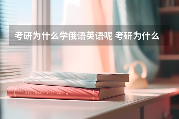 考研为什么学俄语英语呢 考研为什么还有英语？