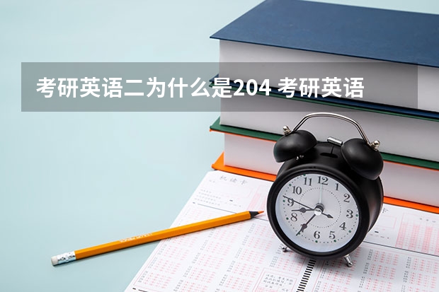 考研英语二为什么是204 考研英语二204是什么意思？