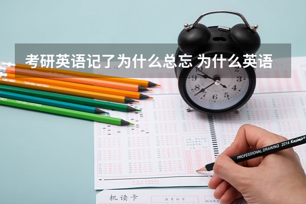 考研英语记了为什么总忘 为什么英语学完就忘？这三个原因要知道