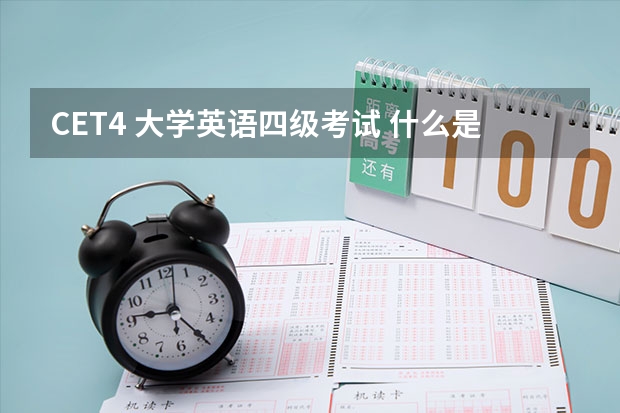 CET4 大学英语四级考试 什么是大学生英语四级考试?？？