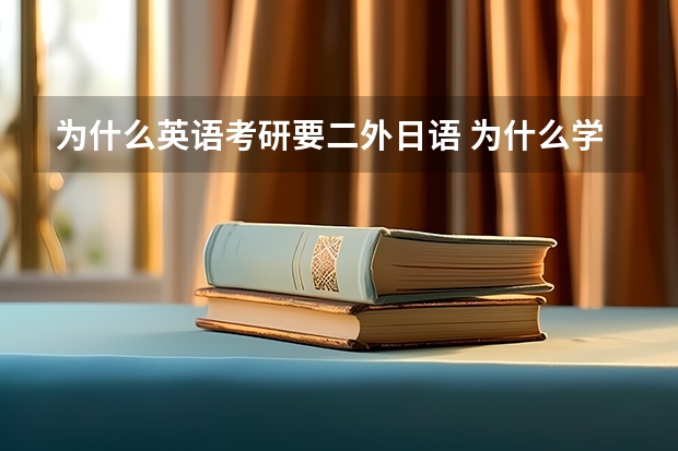 为什么英语考研要二外日语 为什么学外语专业的要学二外