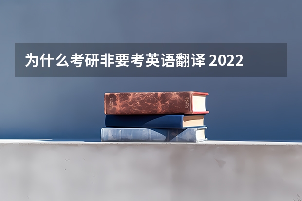 为什么考研非要考英语翻译 2022MTI考研：为什么考翻译硕士专业？