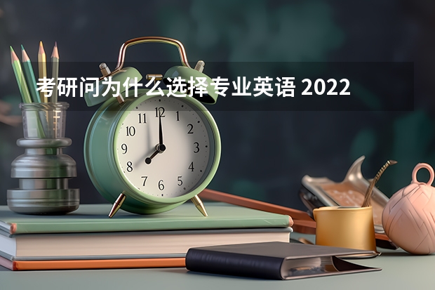 考研问为什么选择专业英语 2022MTI考研：为什么考翻译硕士专业？