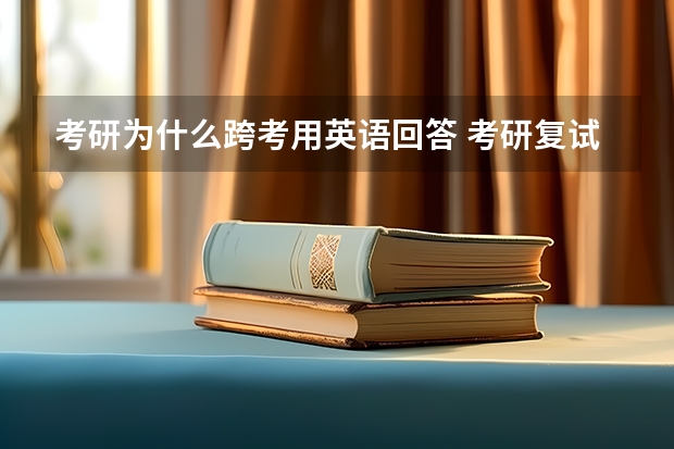 考研为什么跨考用英语回答 考研复试问题：你为什么跨考英语专业？