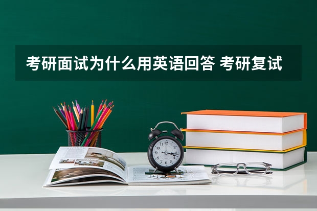 考研面试为什么用英语回答 考研复试时，英语口语是不是非常的重要？为什么？