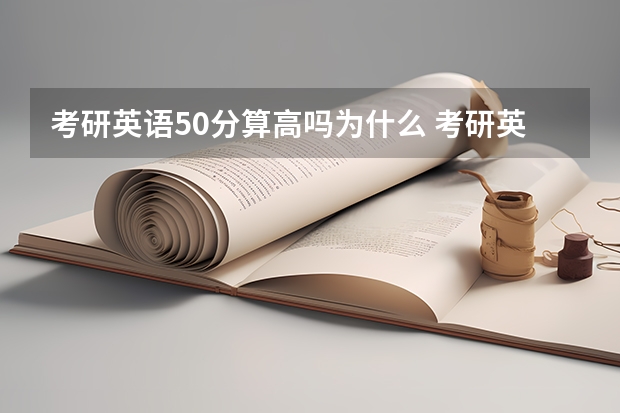 考研英语50分算高吗为什么 考研英语多少分算高分？