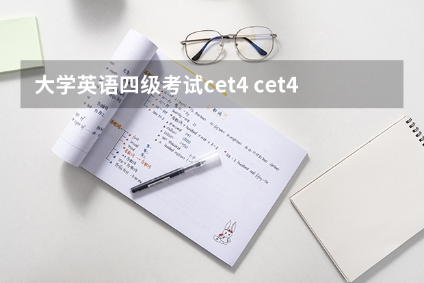 大学英语四级考试cet4 cet4与tem4的区别？