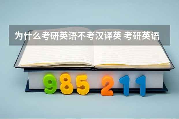 为什么考研英语不考汉译英 考研英语翻译是英译汉还是汉译英