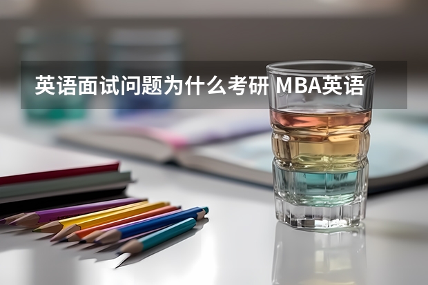 英语面试问题为什么考研 MBA英语面试你为什么