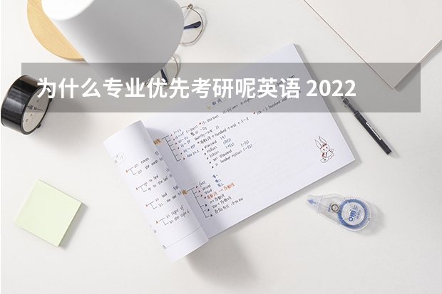 为什么专业优先考研呢英语 2022MTI考研：为什么考翻译硕士专业？