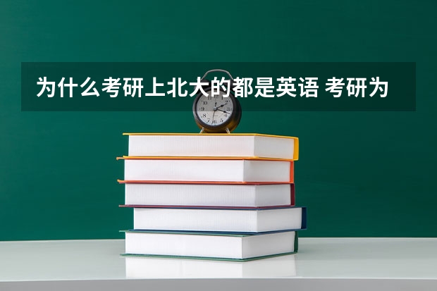 为什么考研上北大的都是英语 考研为什么还有英语？