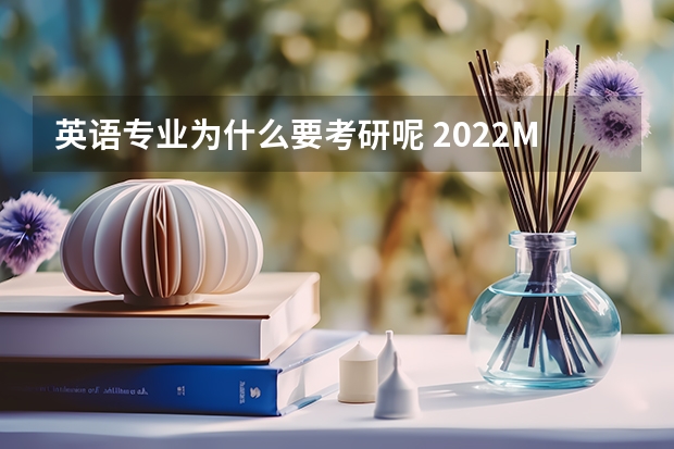 英语专业为什么要考研呢 2022MTI考研：为什么考翻译硕士专业？