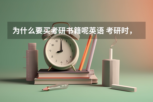 为什么要买考研书籍呢英语 考研时，大学的英语教材书还有用吗？