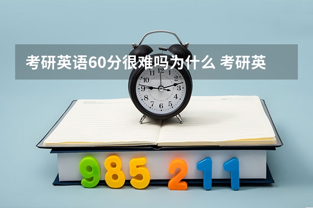 考研英语60分很难吗为什么 考研英语考60分难不难？？