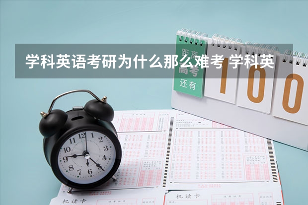 学科英语考研为什么那么难考 学科英语考研难度