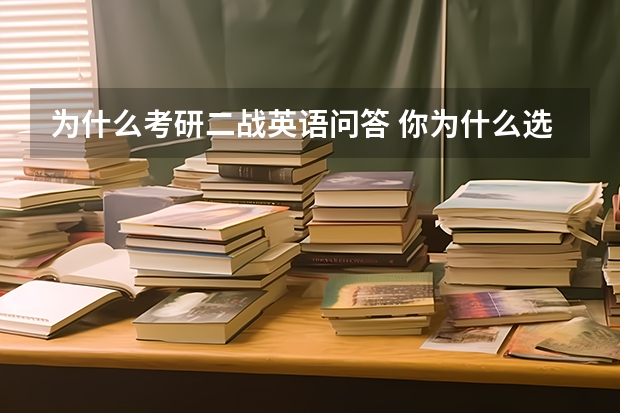 为什么考研二战英语问答 你为什么选择考研二战？