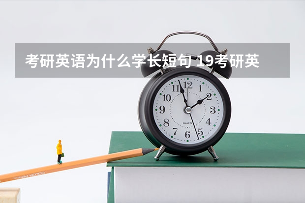 考研英语为什么学长短句 19考研英语阅读文章长难句看不懂，怎么做？我单词都认识。