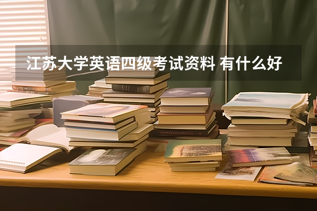 江苏大学英语四级考试资料 有什么好用的大学英语四级复习资料推荐吗？