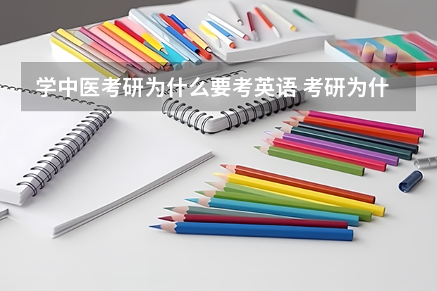 学中医考研为什么要考英语 考研为什么要考英语