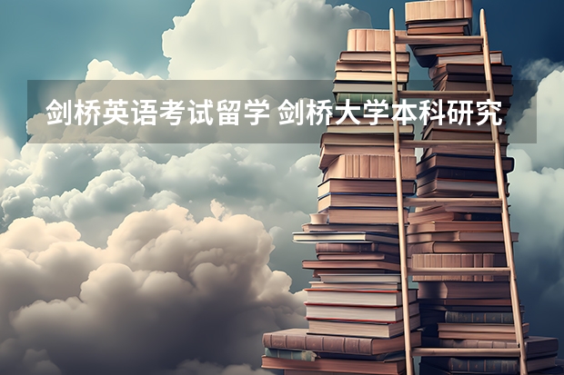 剑桥英语考试留学 剑桥大学本科研究生留学申请条件要求