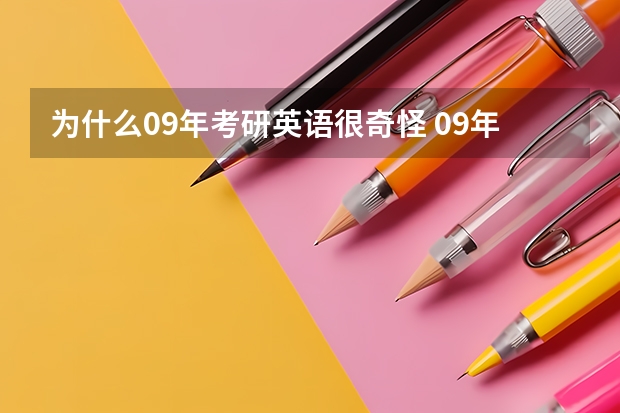 为什么09年考研英语很奇怪 09年之前考研英语一二难度