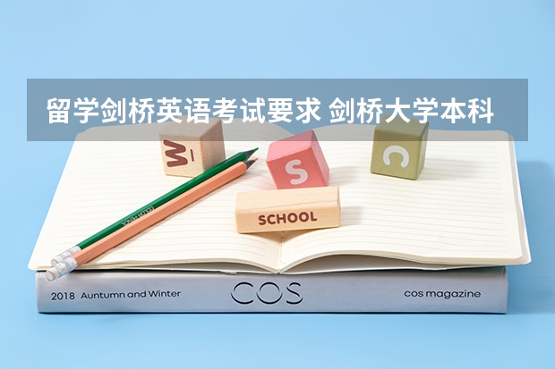 留学剑桥英语考试要求 剑桥大学本科研究生留学申请条件要求