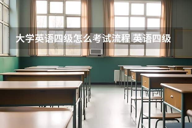 大学英语四级怎么考试流程 英语四级考试流程