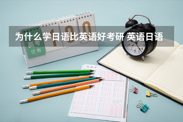 为什么学日语比英语好考研 英语日语哪个更容易学