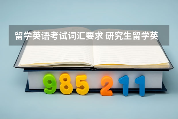 留学英语考试词汇要求 研究生留学英语要求有哪些