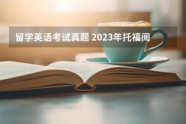 留学英语考试真题 2023年托福阅读考试真题回顾（10月9日）