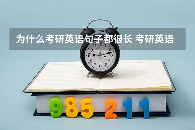 为什么考研英语句子都很长 考研英语长难句和高中语法有什么区别？