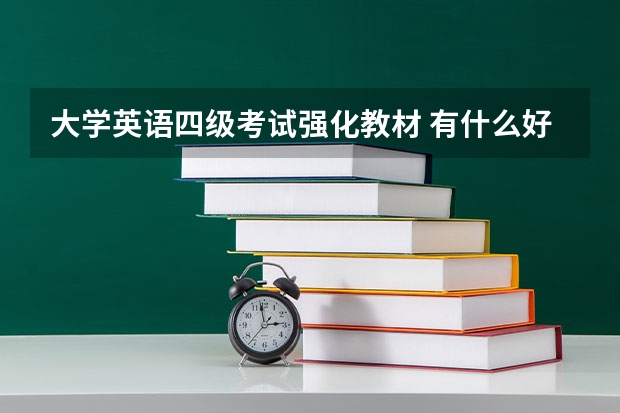 大学英语四级考试强化教材 有什么好用的大学英语四级复习资料推荐吗？