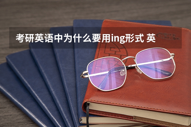 考研英语中为什么要用ing形式 英语知识点为什么有的词后要加ing