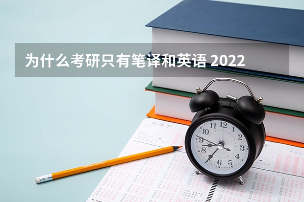 为什么考研只有笔译和英语 2022MTI考研：为什么考翻译硕士专业？