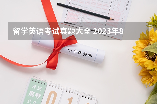 留学英语考试真题大全 2023年8月21日雅思考试真题解析汇总