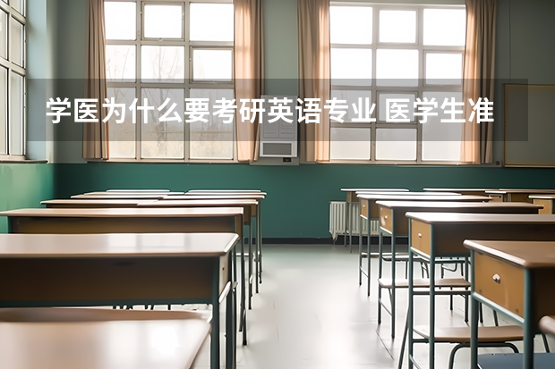 学医为什么要考研英语专业 医学生准备考研，不出国，有必要考托福雅思吗