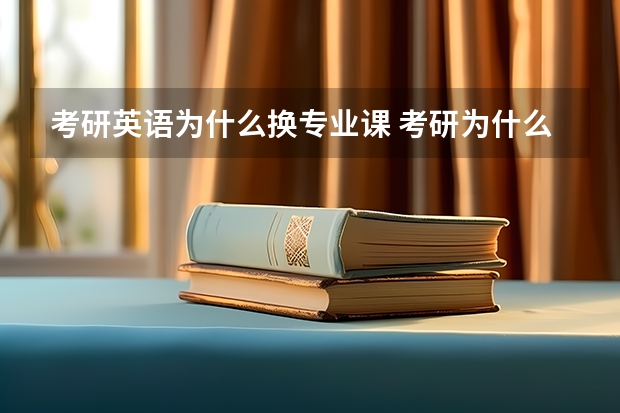 考研英语为什么换专业课 考研为什么每个学校要考的专业课不同?