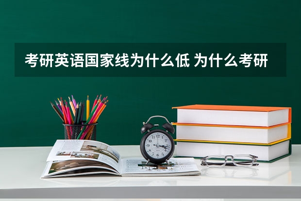 考研英语国家线为什么低 为什么考研英语国家线会大跳水？