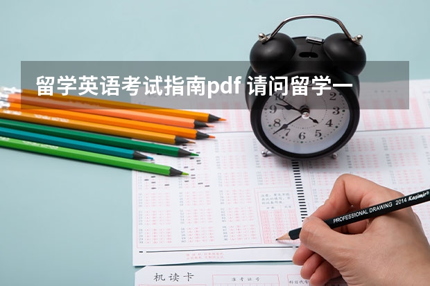 留学英语考试指南pdf 请问留学一般需要准备哪些英语考试