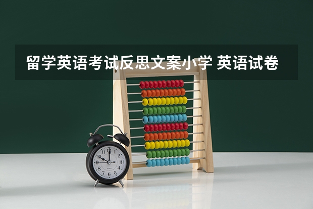 留学英语考试反思文案小学 英语试卷反思怎么写