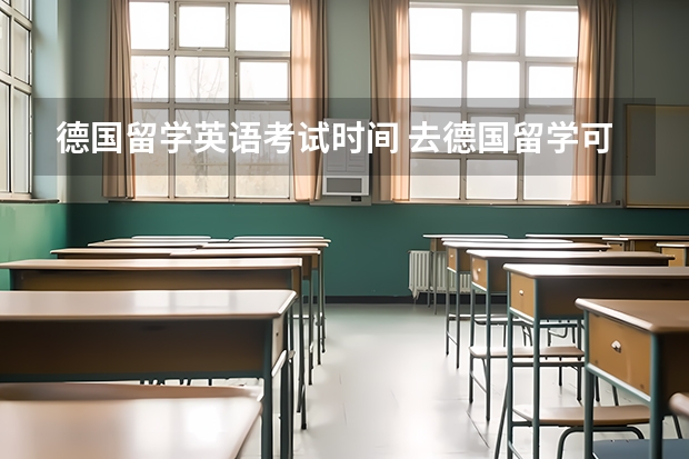 德国留学英语考试时间 去德国留学可选哪些语言考试