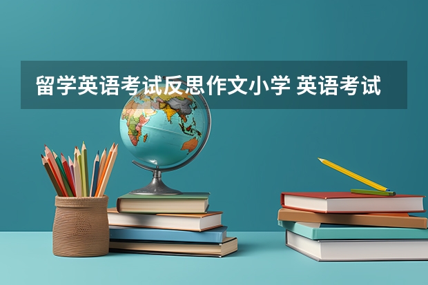 留学英语考试反思作文小学 英语考试反思范文