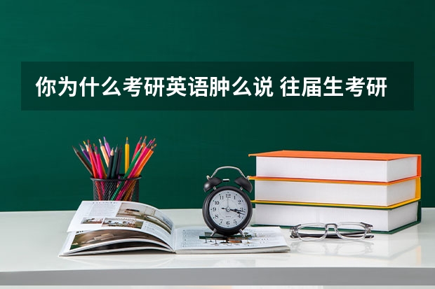 你为什么考研英语肿么说 往届生考研英语自我介绍，请大家帮忙用英语翻译一下。不胜感激！