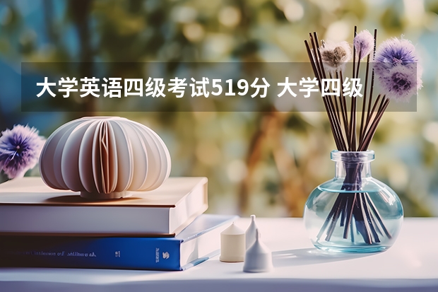 大学英语四级考试519分 大学四级考试525分是什么水平