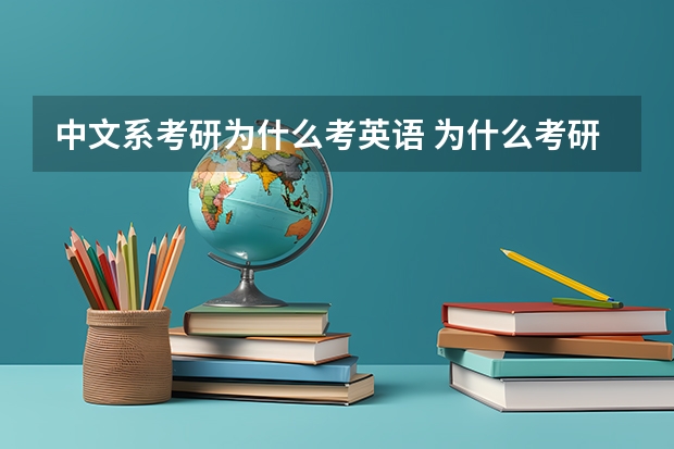 中文系考研为什么考英语 为什么考研要考数学和英语