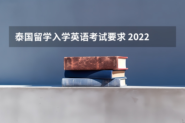 泰国留学入学英语考试要求 2022泰国兰实大学留学申请要求一览