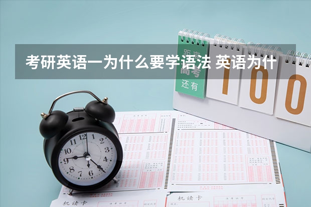 考研英语一为什么要学语法 英语为什么要学语法