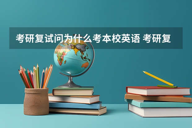 考研复试问为什么考本校英语 考研复试英语问题及回答