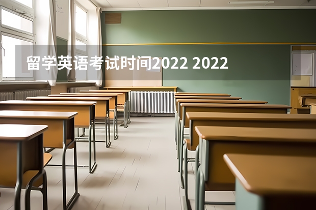 留学英语考试时间2022 2022年英语四六级考试时间