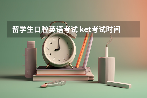 留学生口腔英语考试 ket考试时间？